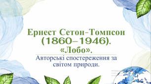 Ернест Сетон-Томпсон (1860–1946).  «Лобо». Авторські спостереження за  світом природи.