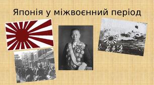 Японія у міжвоєнний період