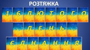 РОЗТЯЖКА 16 лютого  День єднання