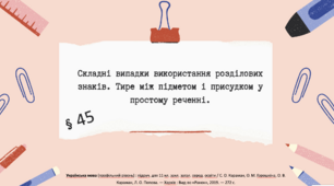 Складні випадки використання розділових знаків. Тире між підметом і присудком у простому реченні.