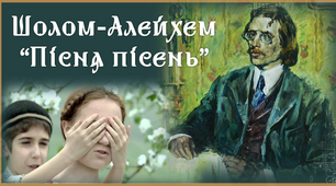 7 клас Шолом-Алейхем "Пісня пісень"