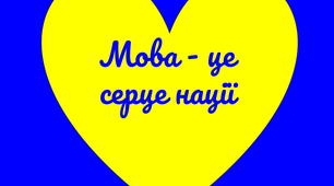 Міжнародний день рідної мови