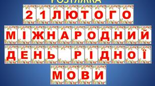 РОЗТЯЖКА  21 лютого Міжнародний день рідної мови (2)