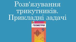 Презентація "Розв'язування трикутників. Прикладні задачі"