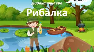 Дидактична гра "Професія - Рибалка" (на липучках)