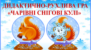 ДИДАКТИЧНО-РУХЛИВА ГРА «ЧАРІВНІ СНІГОВІ КУЛІ»