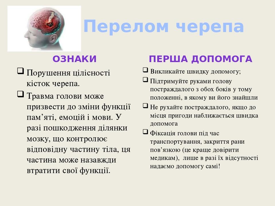 Перелом черепа Ознаки Порушення цілісності кісток черепа. Травма голови може призвести до зміни функції пам’яті, емоцій і мови. У разі пошкодження ...