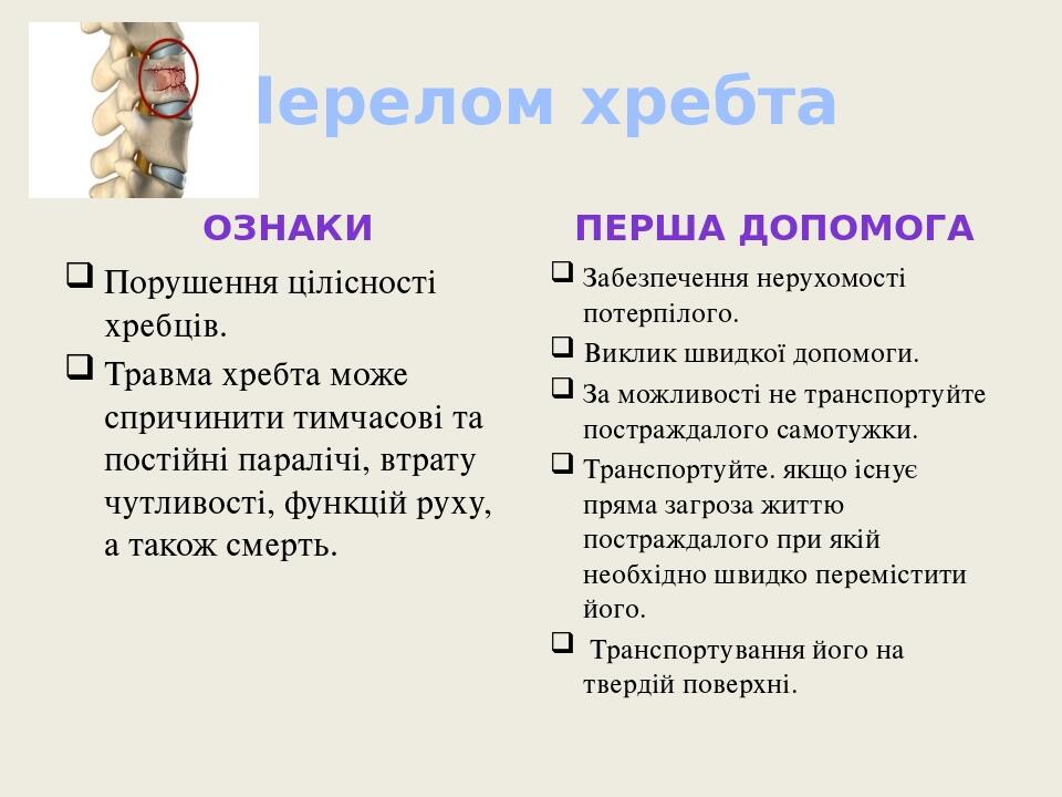 Перелом хребта Ознаки Порушення цілісності хребців. Травма хребта може спричинити тимчасові та постійні паралічі, втрату чутливості, функцій руху, ...