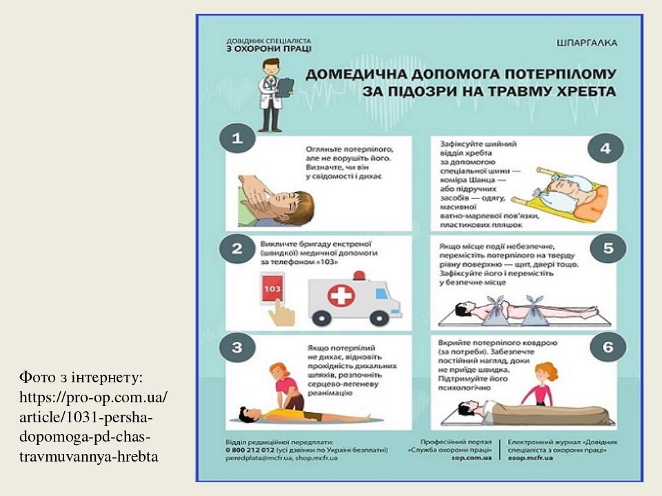 Фото з інтернету: https://pro-op.com.ua/article/1031-persha-dopomoga-pd-chas-travmuvannya-hrebta