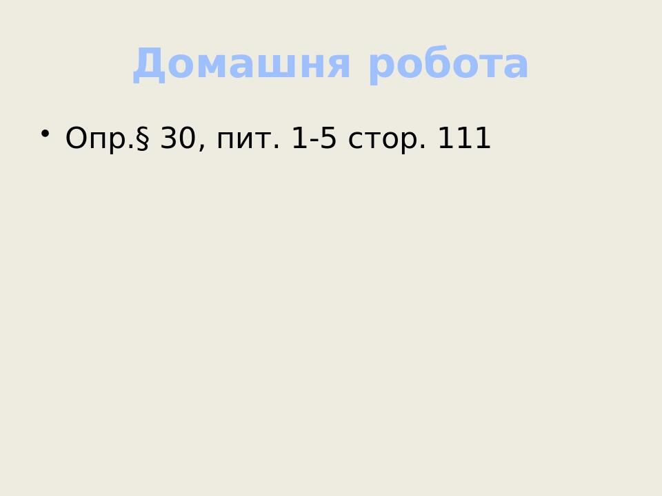 Домашня робота Опр.§ 30, пит. 1-5 стор. 111