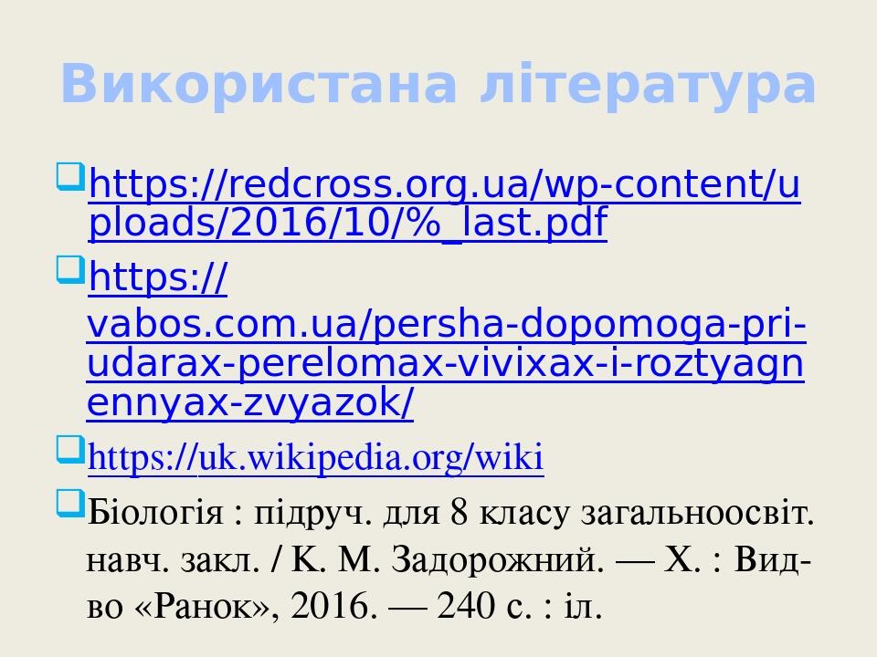 Використана література https://redcross.org.ua/wp-content/uploads/2016/10/%_last.pdf https://vabos.com.ua/persha-dopomoga-pri-udarax-perelomax-vivi...