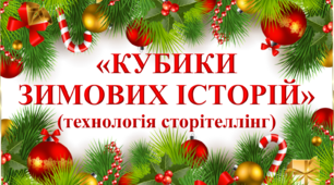 «КУБИКИ ЗИМОВИХ ІСТОРІЙ» (технологія сторітеллінг)