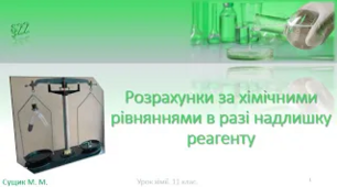 Розрахунки за хімічними рівняннями в разі надлишку реагенту