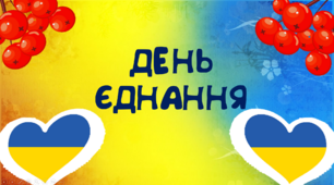 Виховна година "День Єднання".