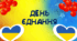 Виховна година "День Єднання".