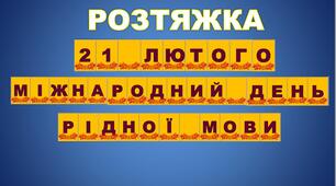 РОЗТЯЖКА  21 лютого Міжнародний день рідної мови (3)