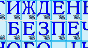 Напис - розтяжка "Тиждень безпечного інтернету"