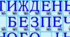 Напис - розтяжка "Тиждень безпечного інтернету"