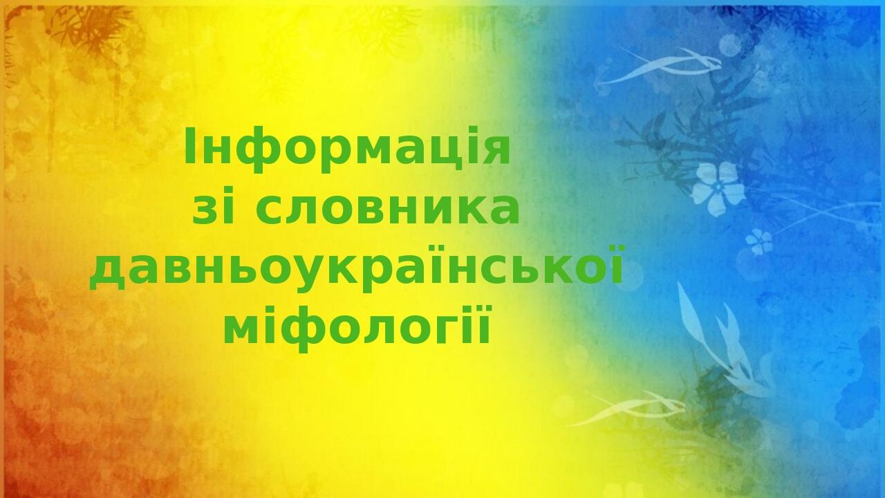 Інформація зі словника давньоукраїнської міфології