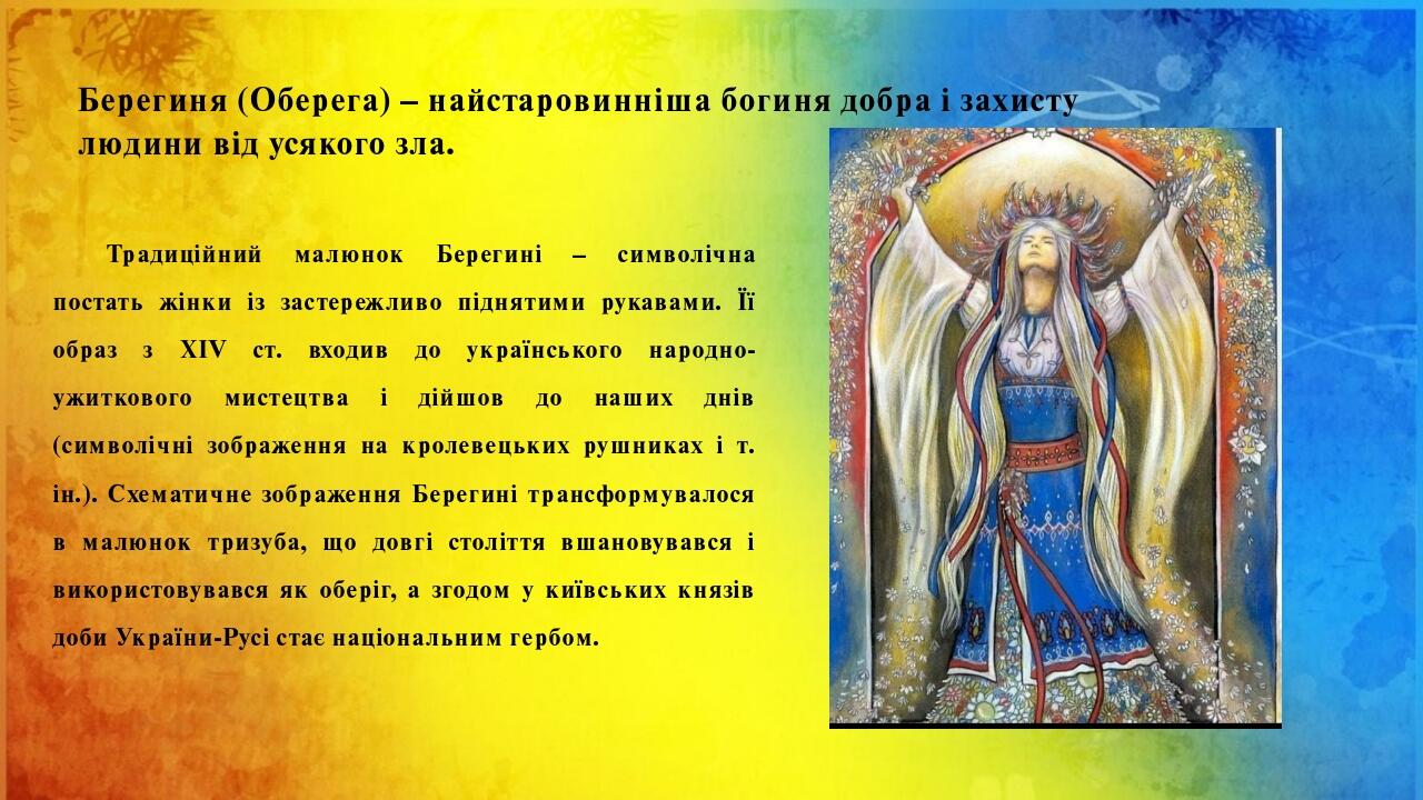Берегиня (Оберега) – найстаровинніша богиня добра і захисту людини від усякого зла. Традиційний малюнок Берегині – символічна постать жінки із заст...