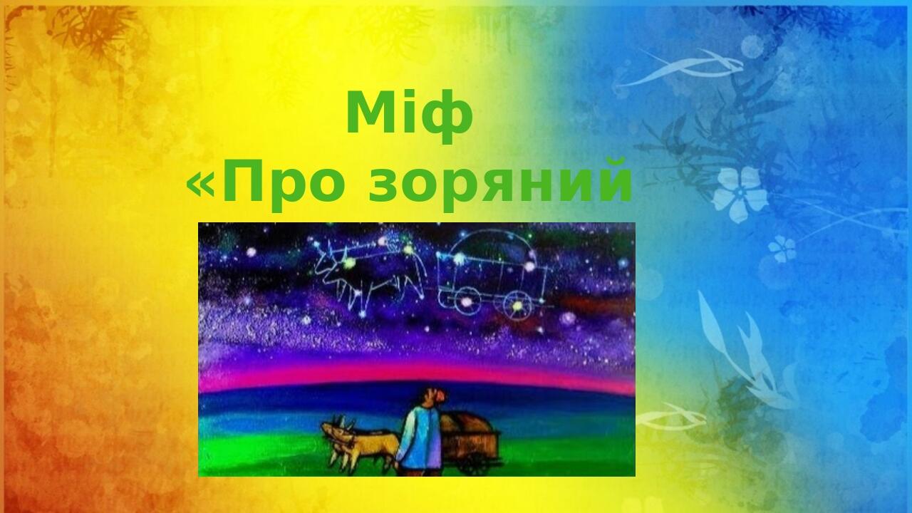 Міф «Про зоряний Віз»