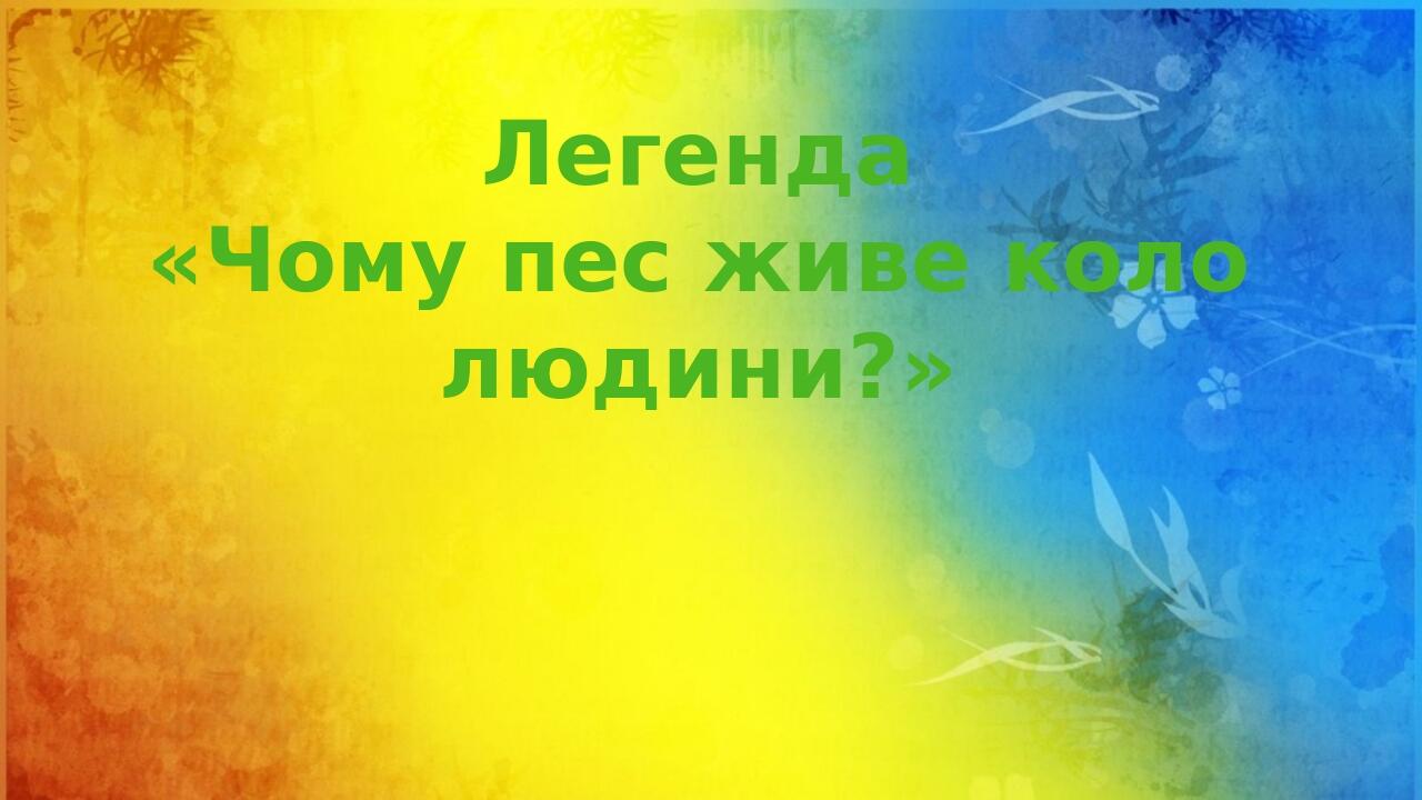 Легенда «Чому пес живе коло людини?»