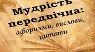 Афоризми, мудрі вислови, цитати