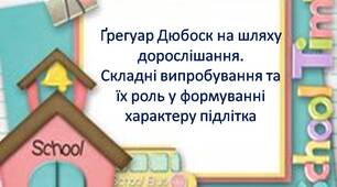 Ґрегуар Дюбоск на шляху дорослішання.  Складні випробування та їх роль у формуванні характеру підлітка