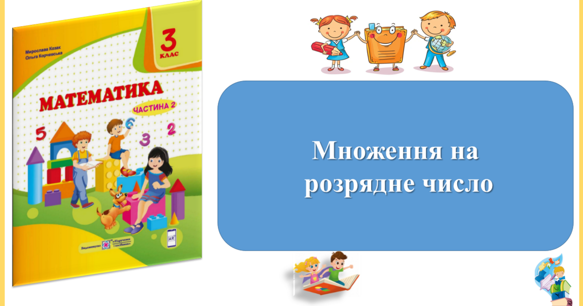 Множення на розрядне число. Презентація уроку математики 3 клас за ...