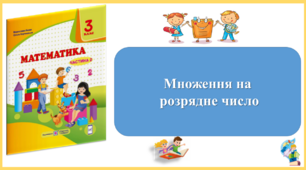 Множення на  розрядне число. Презентація уроку математики 3 клас за підручником М.Козак. (ІІ частина)