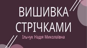 Презентація: "Вишивка стрічками предметів побуту"