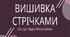 Презентація: "Вишивка стрічками предметів побуту"