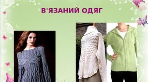 Презентація на тему: "В'язаний одяг"