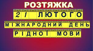 РОЗТЯЖКА  21 лютого Міжнародний день рідної мови (4)