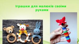 Презентація: "Іграшки для малюків  своїми руками"