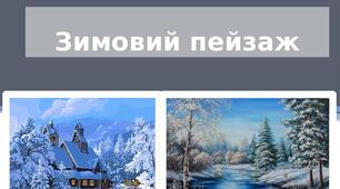 Презентація  на тему: "Зимовий пейзаж"