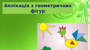 Презентація на тему: "Аплікація з геометричних  фігур"