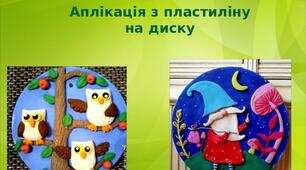 Презентація на тему: "Аплікація з пластиліну на диску"