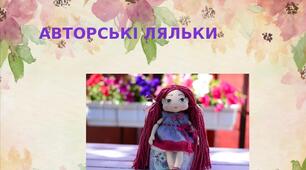 Презентація на тему: "Авторські ляльки"
