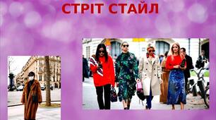 Презентація на тему: "Стріт стайл"