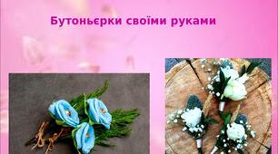 Презентація на тему: "Бутоньєрки своїми руками"