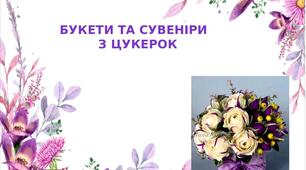 Презентація на тему: "Букети та сувеніри   з цукерок"