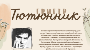 Григір ТЮТЮННИК. Основні відомості про життєвий шлях і творчу долю митця.