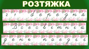 РОЗТЯЖКА 21 березня Всесвітній день поезії