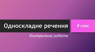 Односкладне речення