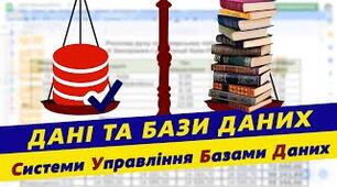 Поняття бази даних і систем управління базами даних. Реляційна БД, їхні об'єкти.