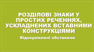 Розділові знаки у простих реченнях, ускладнених відокремленими обставинами. Розділові знаки у простих реченнях, ускладнених вставними словами і реченнями. Кома в складному реченні.