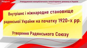 Презентація до уроку «Внутрішнє і міжнародне становище радянської України на початку 1920-х рр. Утворення Радянського Союзу»