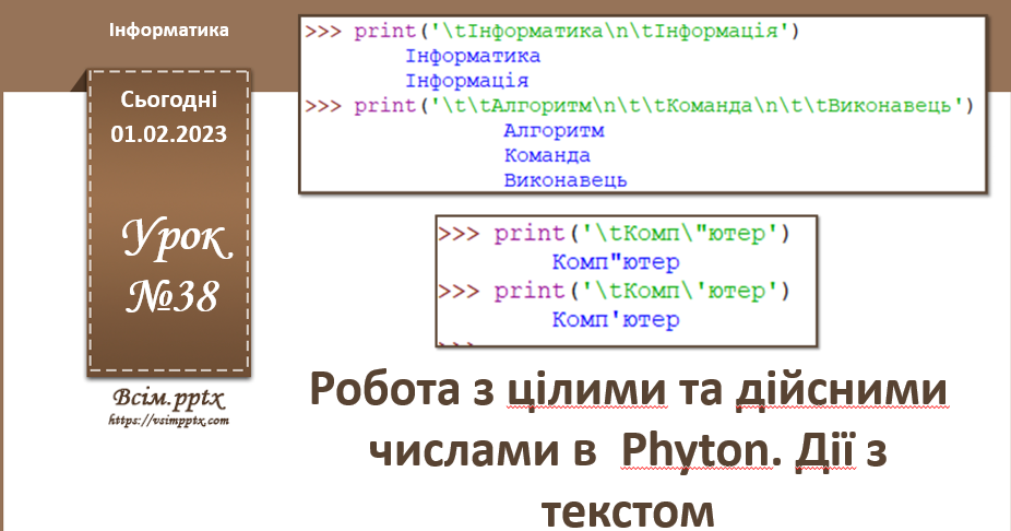 Робота з цілими та дійсними числами в Phyton. Дії з текстом | Тест на 5 ...
