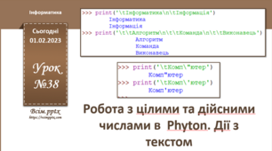 Робота з цілими та дійсними числами в  Phyton. Дії з текстом